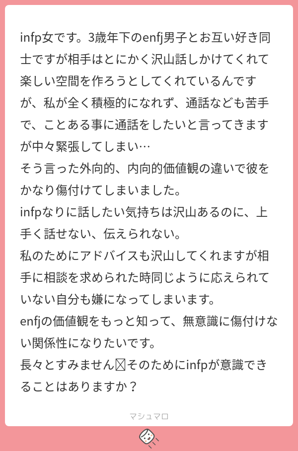 infp女です。3歳年下のenfj男子とお互い好き同士ですが相手はとにかく沢山話しかけてくれて楽しい空間を作ろうとしてくれているんですが、私が ...