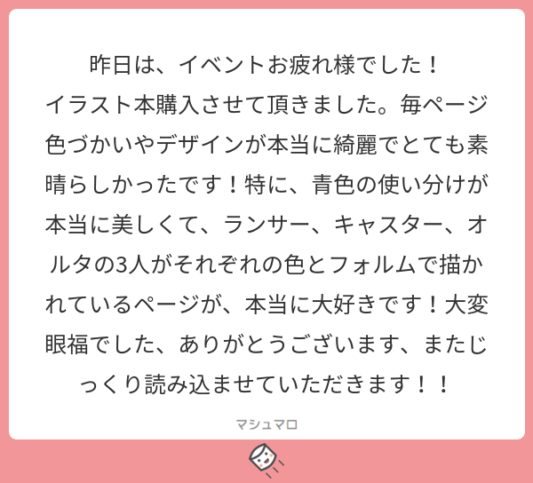 昨日は イベントお疲れ様でした イラスト本購入させて頂きました 毎ページ色づかいやデザインが本当に綺麗でとても素晴らしかったです 特に 青色の使い分けが本当に美しくて ランサー キャスター オルタの3人がそれぞれの色とフォルムで描かれているページが