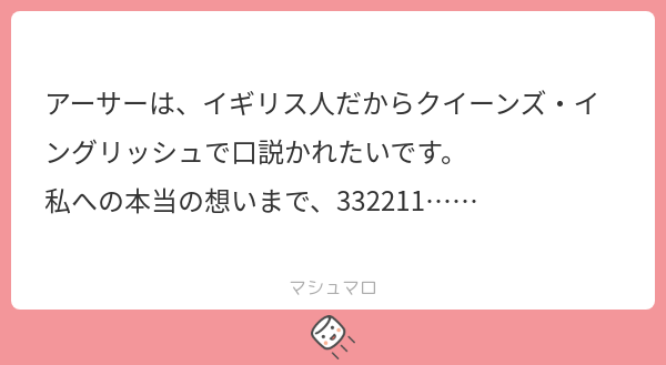アーサーは、イギリス人だからクイーンズ・イングリッシュで口説かれたいです。 私への本当の想いまで、332211…… | マシュマロ
