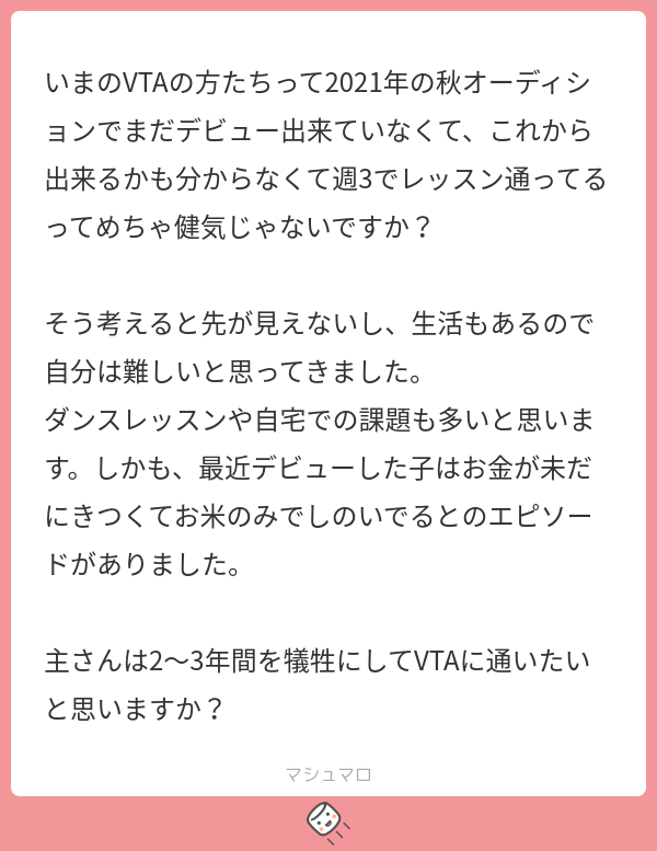 いまのVTAの方たちって2021年の秋オーディションでまだデビュー出来ていなくて、これから出来るかも分からなくて週3でレッスン通ってるって ...