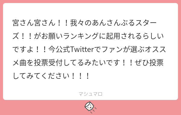 宮さん宮さん 我々のあんさんぶるスターズ がお願いランキングに起用されるらしいですよ 今公式twitterでファンが選ぶオススメ曲を投票受付してるみたいです ぜひ投票してみてください マシュマロ 宮さん宮さん 我々のあんさんぶるスターズ がお願いランキングに起用されるらしいですよ 今公式twitterでファンが選ぶオススメ曲を投票受付してるみたいです ぜひ投票してみてください マシュマロ