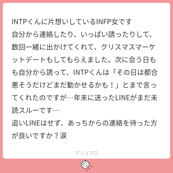 INTPくんに片想いしているINFP女です 自分から連絡したり、いっぱい誘ったりして、数回一緒に出かけてくれて、クリスマスマーケットデートもし ...