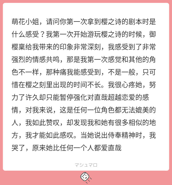 萌花小姐，请问你第一次拿到樱之诗的剧本时是什么感受？我第一次开始游玩樱之诗的时候，御樱稟给我带来的印象非常深刻，我感受到了非常强烈的情感共鸣 ...