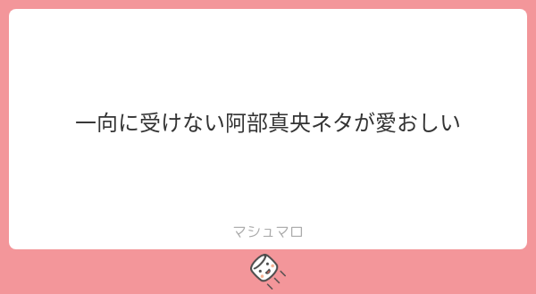 一向に受けない阿部真央ネタが愛おしい | マシュマロ