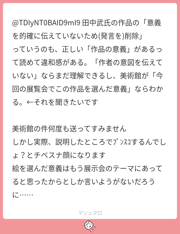 @TDIyNT0BAID9mI9 田中武氏の作品の「意義を的確に伝えていないため(発言を)削除」 っていうのも、正しい「作品の意義」があるって ...