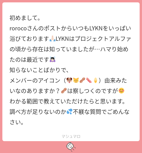 初めまして。 rorocoさんのポストからいつもLYKNをいっぱい浴びております🙏🏻LYKNはプロジェクトアルファの頃から存在は知っていました ...
