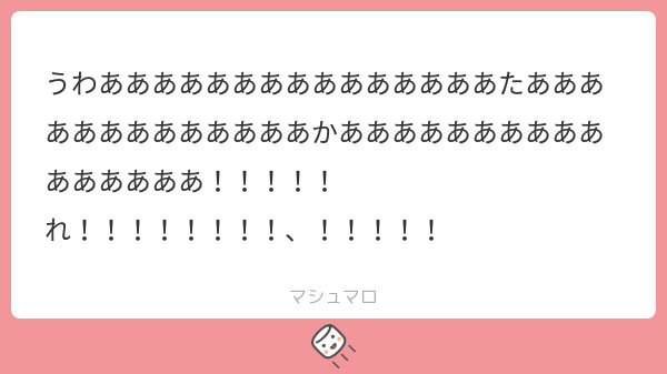 うわあああああああああああああああたあああああああああああああかああああああああああああああああ！！！！！れ ...