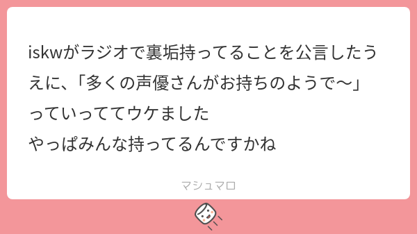 Iskw iskwがラジオで裏垢持ってることを公言したうえに、「多くの声優さんがお持ちのようで〜」 っていっててウケました やっぱみんな持ってるんですか ...