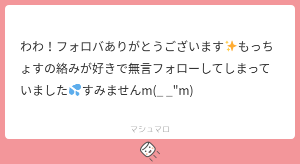 わわ！フォロバありがとうございます✨もっちょすの絡みが好きで無言