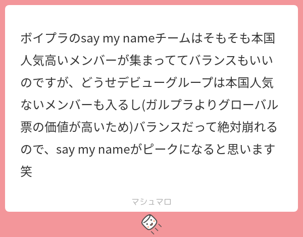 ボイプラのsay my nameチームはそもそも本国人気高いメンバーが集まっててバランスもいいのですが、どうせデビューグループは本国人気ない ...
