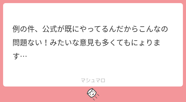 例の件、公式が既にやってるんだからこんなの問題ない！みたいな意見も多くてもにょります… | マシュマロ