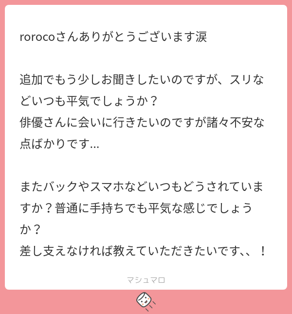 rorocoさんありがとうございます涙 追加でもう少しお聞きしたいのですが、スリなどいつも平気でしょうか？ 俳優さんに会いに行きたいのですが ...