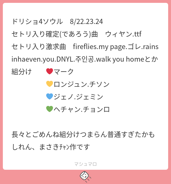 ドリショ4ソウル 8/22.23.24 セトリ入り確定(であろう)曲 ウィヤン.ttf セトリ入り激求曲 fireflies.my page ...