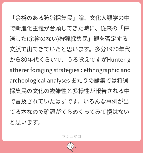 「余裕のある狩猟採集民」論、文化人類学の中で新進化主義が台頭してきた時に、従来の「停滞した余裕のない狩猟採集民」観を否定する文脈で出てきて 