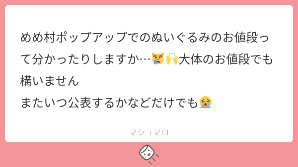 めめ村ポップアップでのぬいぐるみのお値段って分かったりしますか
