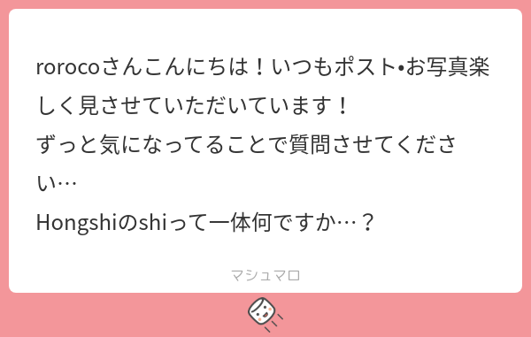 rorocoさんこんにちは！いつもポスト•お写真楽しく見させていただいています！ ずっと気になってることで質問させてください… Hongshi ...