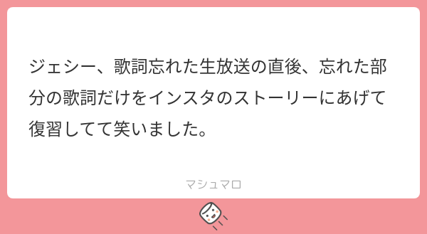 ジェシー、歌詞忘れた生放送の直後、忘れた部分の歌詞だけをインスタの 