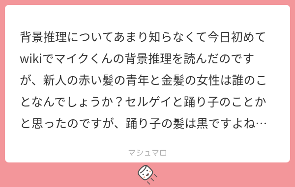 背景推理についてあまり知らなくて今日初めてwikiでマイクくんの背景推理を読んだのですが、新人の赤い髪の青年と金髪の女性は誰のことなんでしょう ...