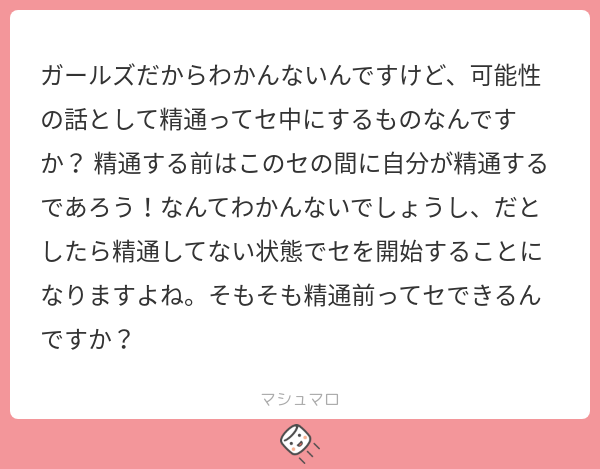 ガールズだからわかんないんですけど、可能性の話として精通ってセ中にするものなんですか? 精通する前はこのセの間に自分が精通するであろう!なんて ...