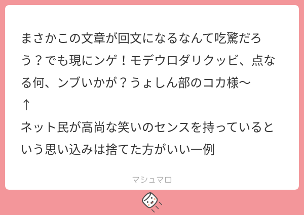 まさかこの文章が回文になるなんて吃驚だろう?でも現にンゲ!モデウロダリクッビ、点なる何、ンブいかが?うょしん部のコカ様〜 ↑ ネット民が高尚な ...