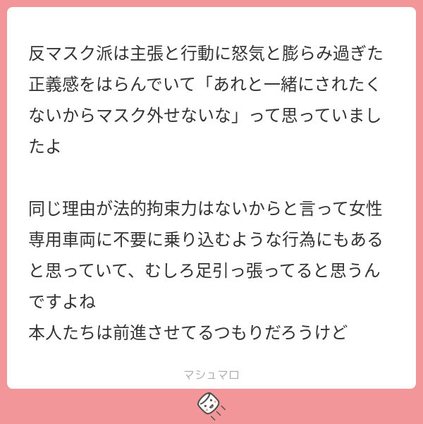 反マスク派は主張と行動に怒気と膨らみ過ぎた正義感をはらんでいて「あれと一緒にされたくないからマスク外せないな」って思っていましたよ 同じ理由が ...