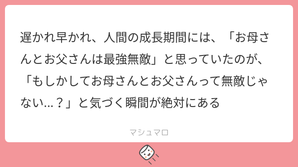 遅かれ早かれ、人間の成長期間には、「お母さんとお父さんは最強無敵」と思っていたのが、「もしかしてお母さんとお父さんって無敵じゃない...？」と ...