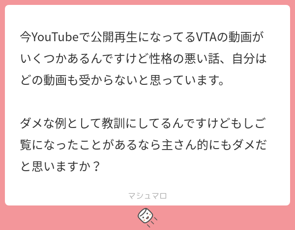 今YouTubeで公開再生になってるVTAの動画がいくつかあるんですけど性格の悪い話、自分はどの動画も受からないと思っています。 ダメな例とし ...