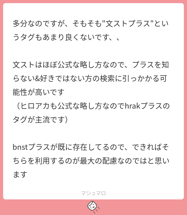 マシュマロ　文スト 多分なのですが、そもそも