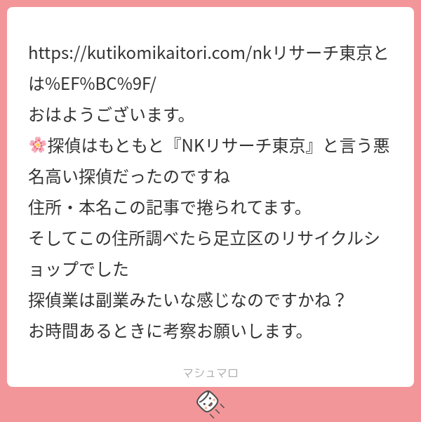 https://kutikomikaitori.com/nkリサーチ東京とは%EF%BC%9F/ おはようございます。 🌸探偵はもともと『NK ...