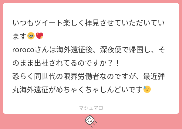 いつもツイート楽しく拝見させていただいています🥹💖 rorocoさんは海外遠征後、深夜便で帰国し、そのまま出社されてるのですか？！ 恐らく同 ...