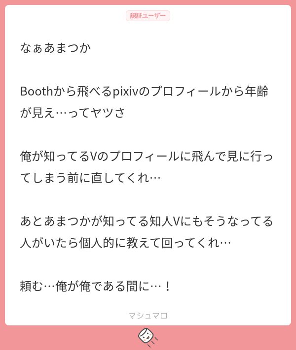 なぁあまつか Boothから飛べるpixivのプロフィールから年齢が見え…って