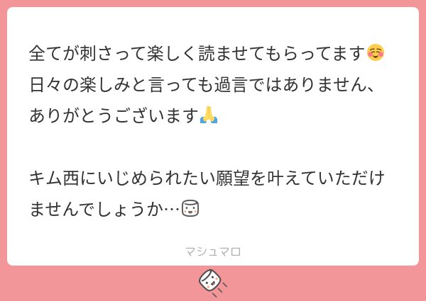 全てが刺さって楽しく読ませてもらってます☺︎ 日々の楽しみと言っても過言ではありません、ありがとうございます🙏 キム西にいじめられたい願望を ...
