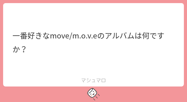 一番好きなmove/m.o.v.eのアルバムは何ですか？ | マシュマロ