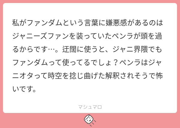 私がファンダムという言葉に嫌悪感があるのはジャニーズファンを装っていたペンラが頭を過るからです…。迂闊に使うと、ジャニ界隈でもファンダムって ...
