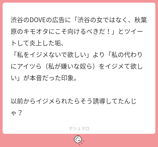 渋谷のDOVEの広告に「渋谷の女ではなく、秋葉原のキモオタにこそ向けるべきだ!」とツイートして炎上した垢、 「私をイジメないで欲しい」より「私 ...