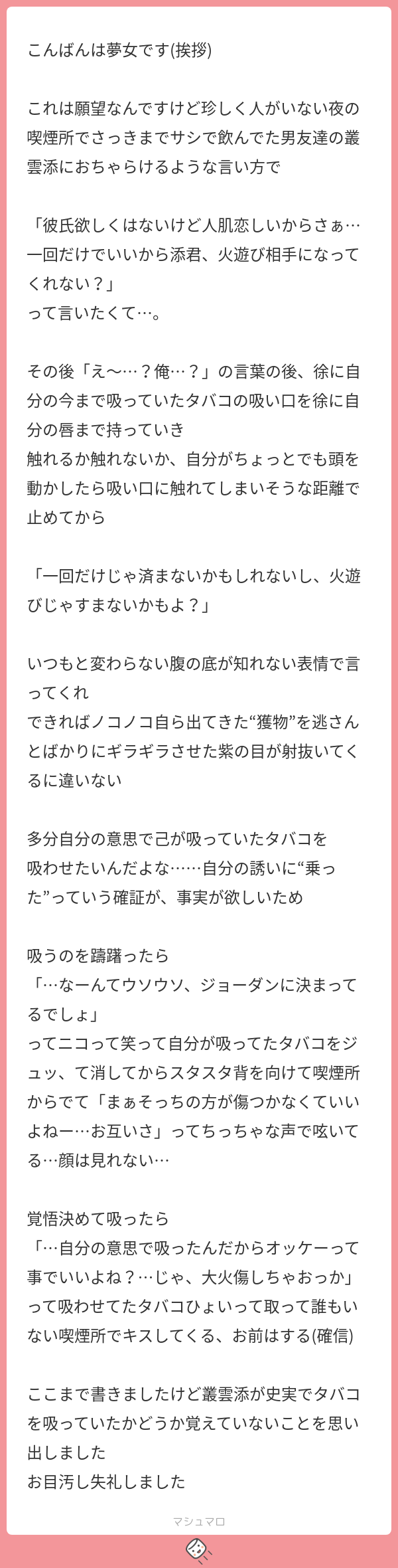 こんばんは夢女です(挨拶) これは願望なんですけど珍しく人がいない夜の喫煙所でさっきまでサシで飲んでた男友達の叢雲添におちゃらけるような言い方 ...