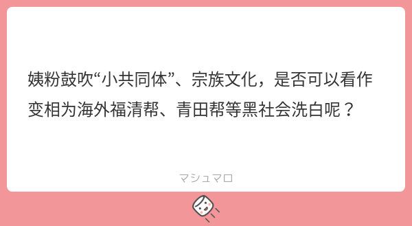 姨粉鼓吹“小共同体”、宗族文化，是否可以看作变相为海外福清帮、青田帮等黑社会洗白呢？ | マシュマロ