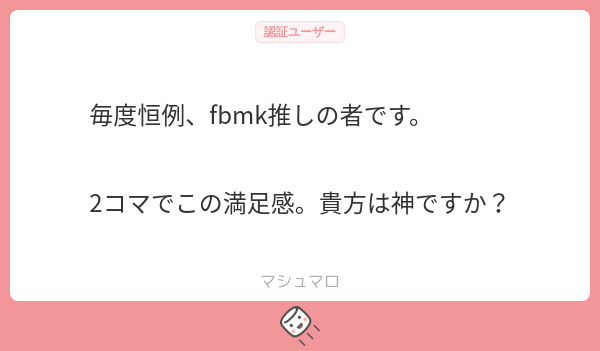 毎度恒例、fbmk推しの者です。 2コマでこの満足感。貴方は神ですか？ | マシュマロ