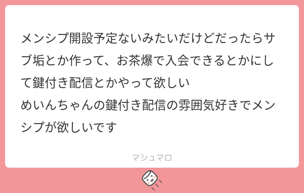 メンシプ開設予定ないみたいだけどだったらサブ垢とか作って …