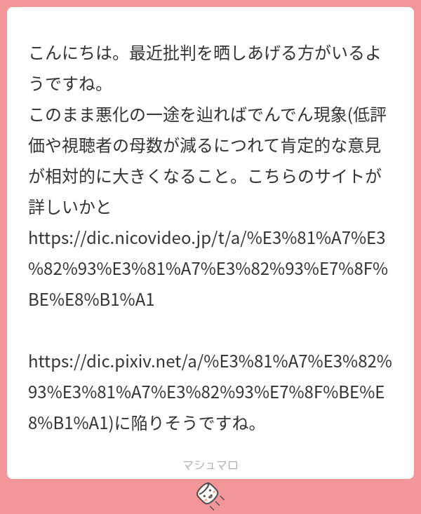 こんにちは。最近批判を晒しあげる方がいるようですね。 このまま悪化の一途を辿ればでんでん現象(低評価や視聴者の母数が減るにつれて肯定的な意見が ...