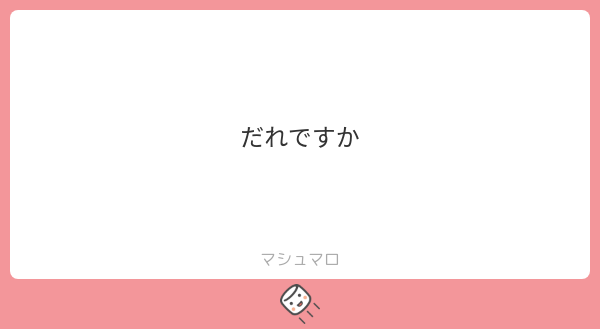 だれですか | マシュマロ