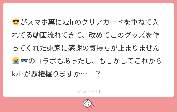 😎がスマホ裏にkzlrのクリアカードを重ねて入れてる動画流れてきて、改めてこのグッズを作ってくれたsk家に感謝の気持ちが止まりません😭👓の ...