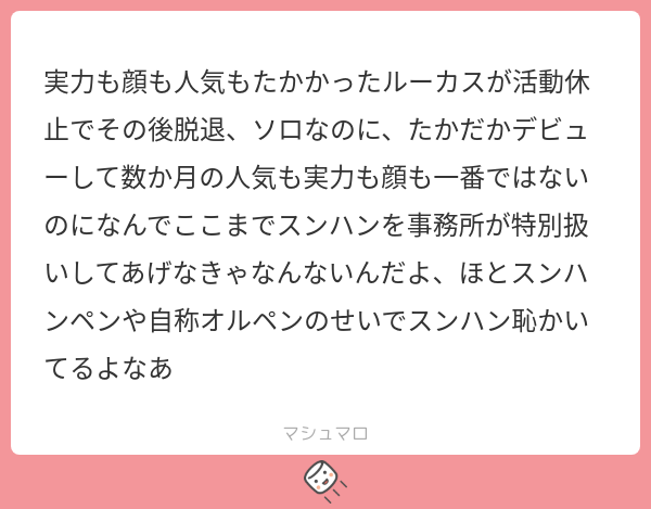 実力も顔も人気もたかかったルーカスが活動休止でその後脱退、ソロなのに、たかだかデビューして数か月の人気も実力も顔も一番ではないのになんでここ ...