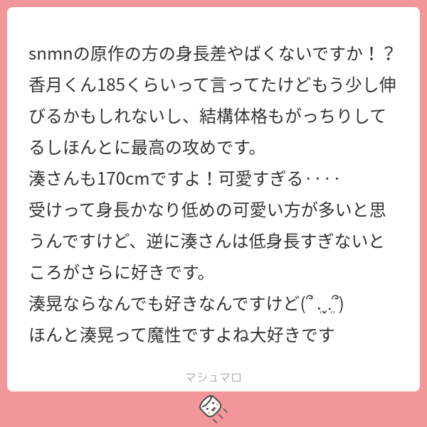 Snmn snmnの原作の方の身長差やばくないですか!? 香月くん185くらいって言ってたけどもう少し伸びるかもしれないし、結構体格もがっちりしてるし ...