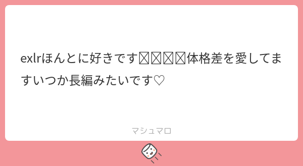 exlrほんとに好きです🥰🥰🥹🥹体格差を愛してますいつか長編みたいです♡ | マシュマロ