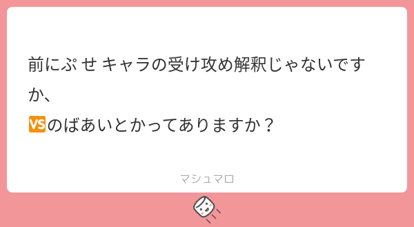 前にぷ せ キャラの受け攻め解釈じゃないですか、 🆚のばあいとかってありますか? | マシュマロ