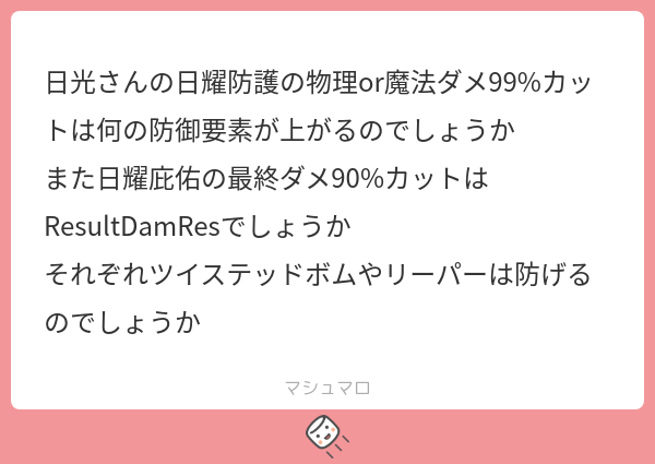 日光さんの日耀防護の物理or魔法ダメ99%カットは何の防御要素が上がるのでしょうか また日耀庇佑の最終ダメ90%カットは ...