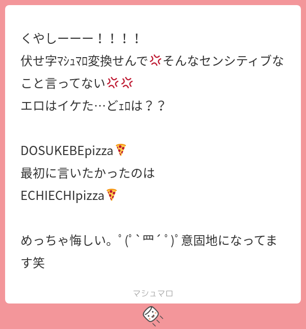 くやしーーー！！！！ 伏せ字ﾏｼｭﾏﾛ変換せんで💢そんなセンシティブな
