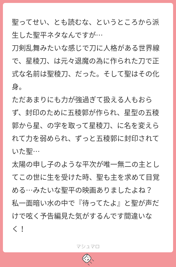聖ってせい、とも読むな、というところから派生した聖平ネタなんですが… 刀剣乱舞みたいな感じで刀に人格がある世界線で、星稜刀、は元々退魔の為に ...