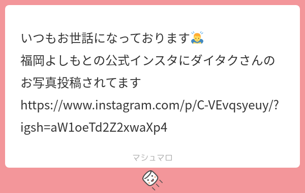 いつもお世話になっております🙇 福岡よしもとの公式インスタにダイタクさんのお写真 …
